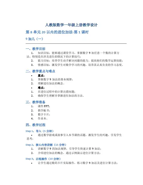 人教版数学一年级上册教学设计：第8单元  20以内的进位加法-第1课时  9加几(一)