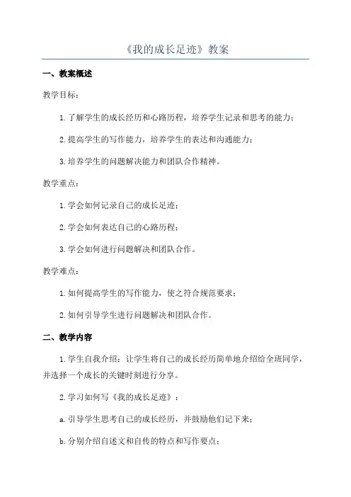 《我的成长足迹》教案