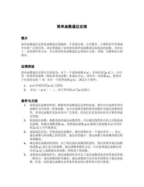 简单函数逼近定理