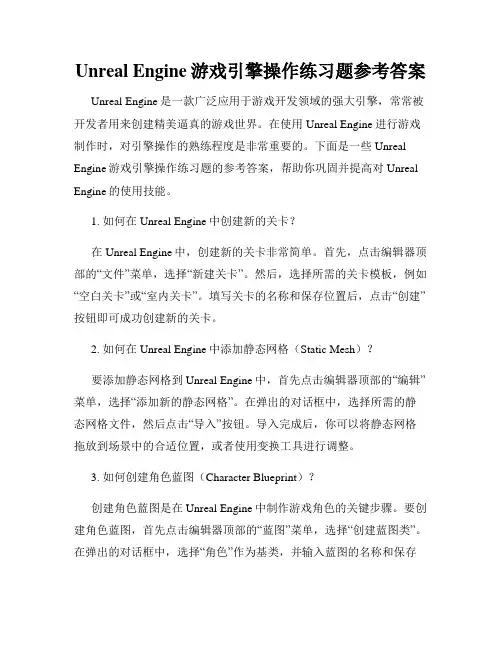 Unreal Engine游戏引擎操作练习题参考答案
