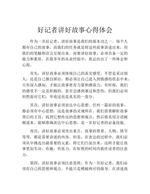 好记者讲好故事心得体会