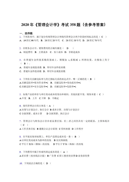 精选新版《管理会计学》完整考题库358题(含标准答案)