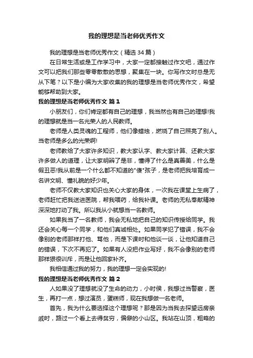 我的理想是当老师优秀作文（精选34篇）