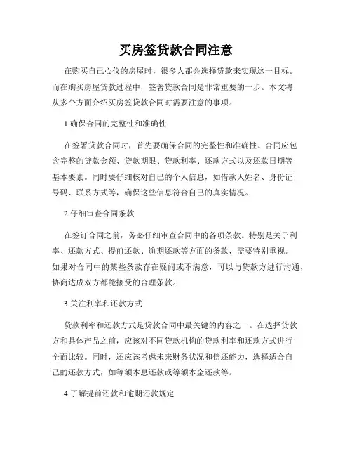 买房签贷款合同注意