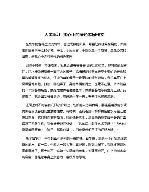 大美平江 我心中的绿色家园作文