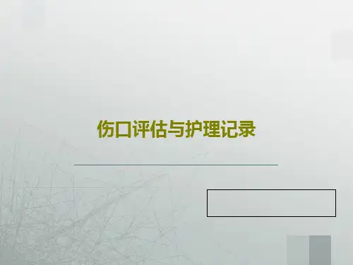 伤口评估与护理记录58页PPT