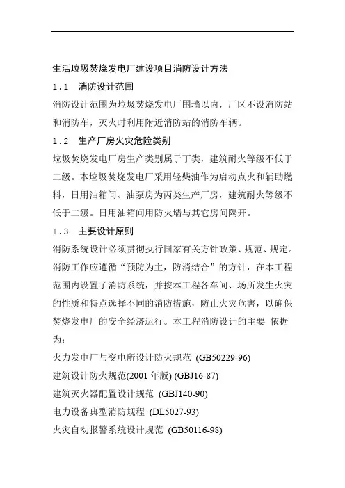 生活垃圾焚烧发电厂建设项目消防设计方法