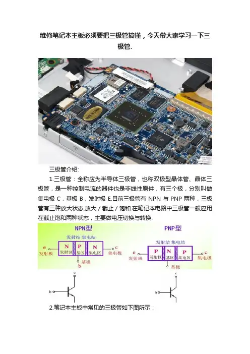 维修笔记本主板必须要把三极管搞懂，今天带大家学习一下三极管.
