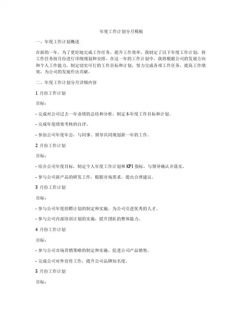 年度工作计划分月模板