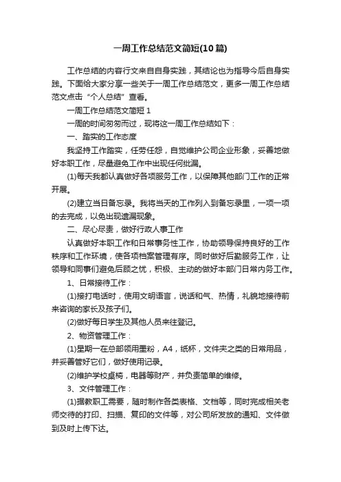 一周工作总结范文简短（10篇）