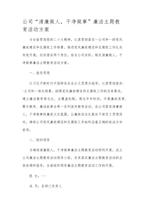 公司“清廉做人,干净做事”廉洁主题教育活动方案