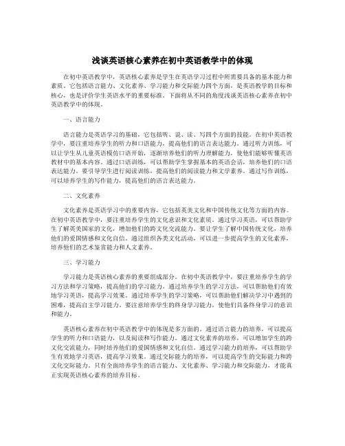 浅谈英语核心素养在初中英语教学中的体现