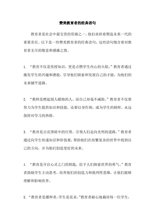 赞美教育者的经典语句