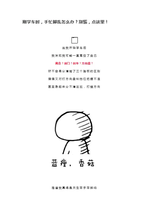 刚学车时,手忙脚乱怎么办？别慌,点这里!