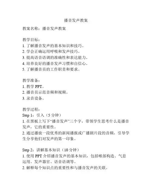播音发声教案