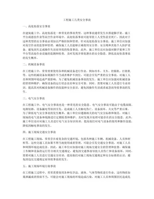 工程施工几类安全事故
