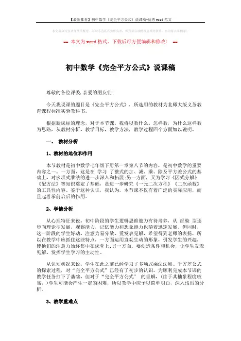 【最新推荐】初中数学《完全平方公式》说课稿-优秀word范文 (4页)