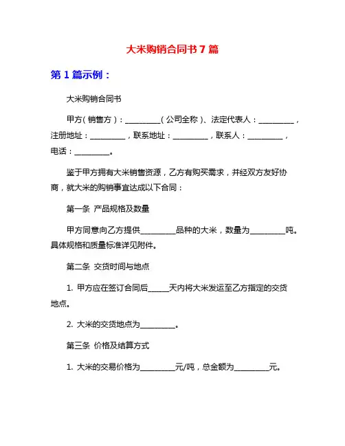大米购销合同书7篇