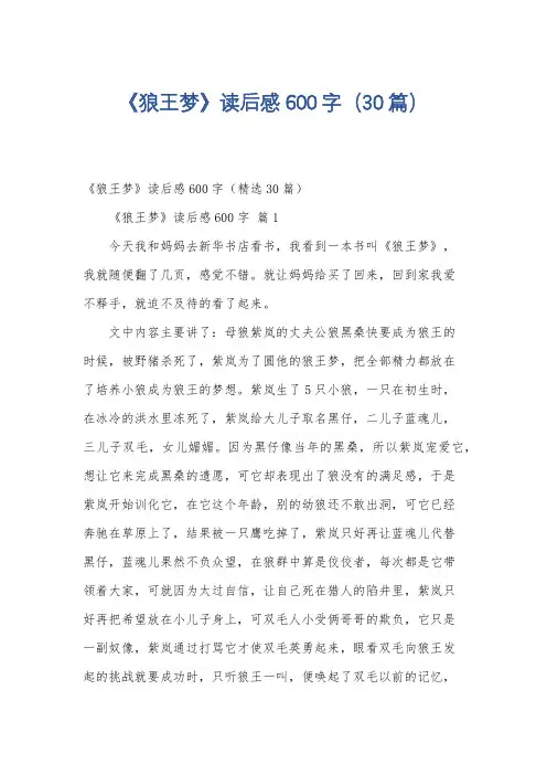 《狼王梦》读后感600字(30篇)
