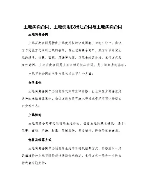 土地买卖合同土地使用权出让合同与土地买卖合同