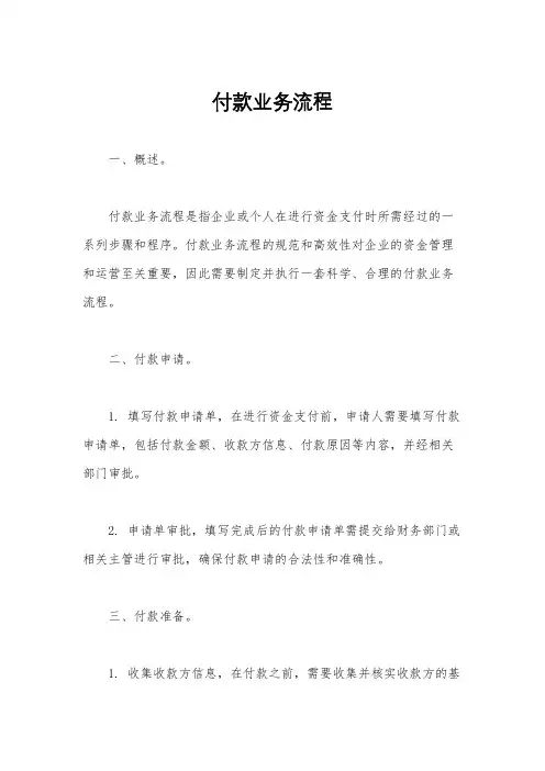 付款业务流程
