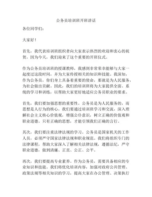 公务员培训班开班讲话