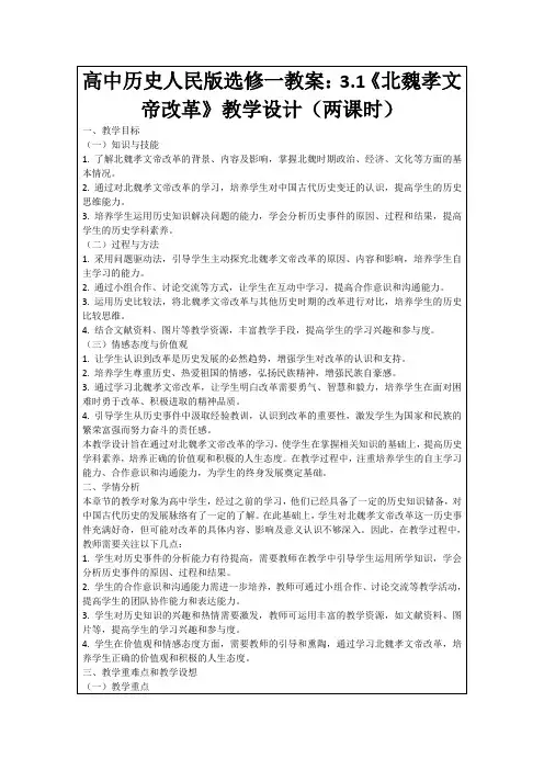 高中历史人民版选修一教案：3.1《北魏孝文帝改革》教学设计(两课时)