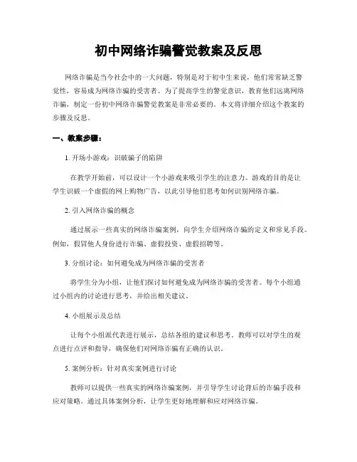 初中网络诈骗警觉教案及反思