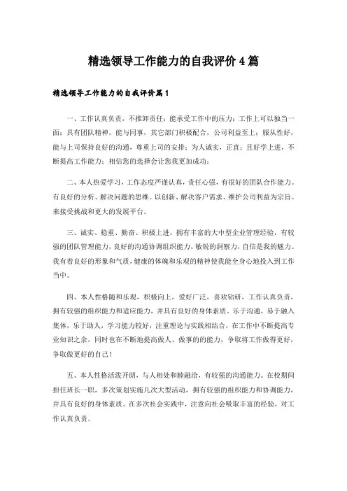 精选领导工作能力的自我评价4篇