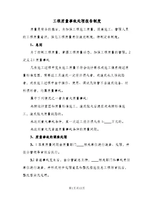 工程质量事故处理报告制度(2篇)