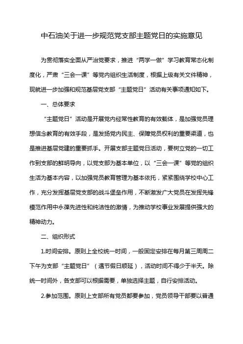 中石油关于进一步规范党支部主题党日的实施意见