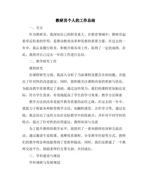 教研员个人的工作总结