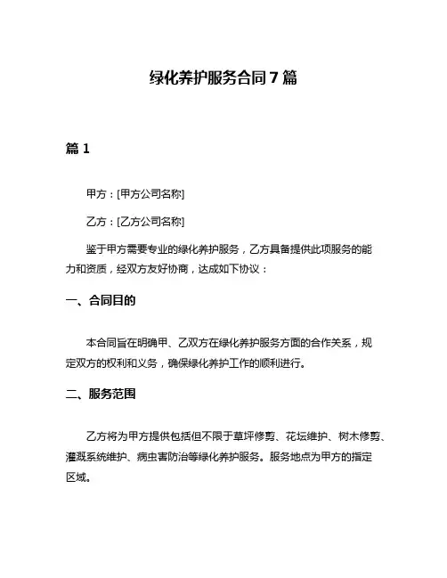 绿化养护服务合同7篇