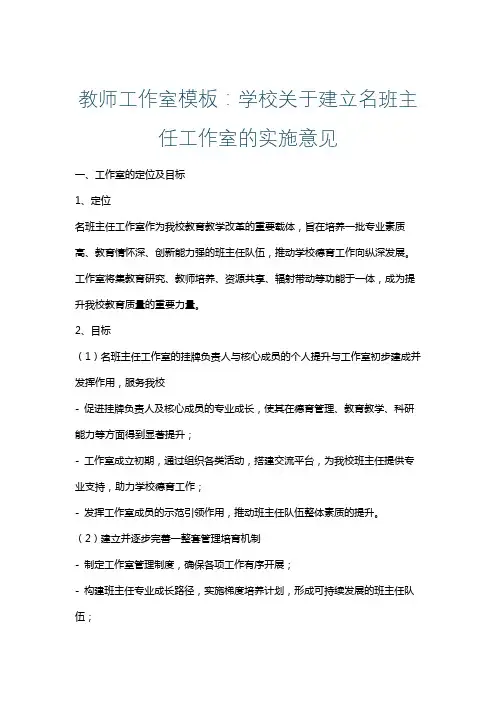 教师工作室模板：学校关于建立名班主任工作室的实施意见