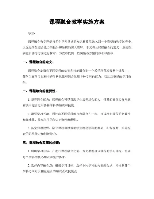 课程融合教学实施方案