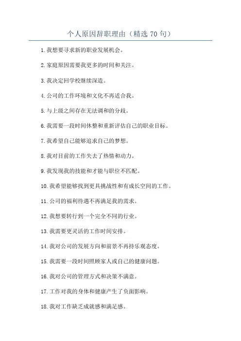 个人原因辞职理由(精选70句)