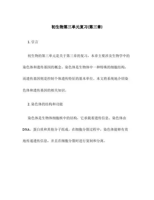 初生物第三单元复习(第三章