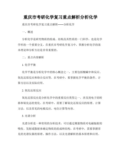 重庆市考研化学复习重点解析分析化学