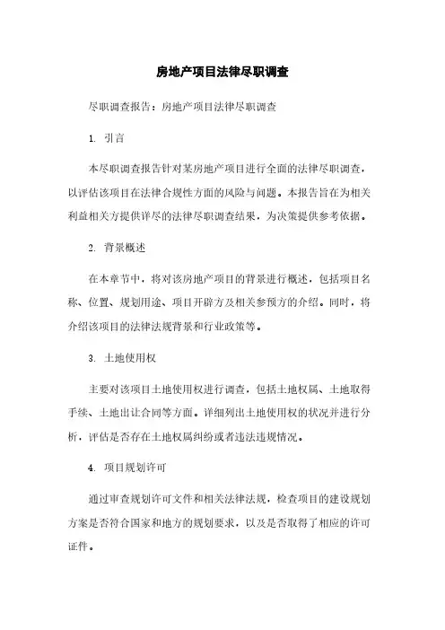 房地产项目法律尽职调查