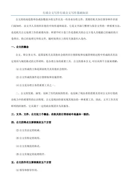 行政公文写作行政公文写作基础知识