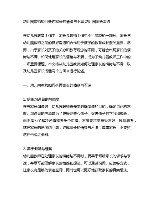 幼儿园教师如何处理家长的情绪与不满 幼儿园家长沟通