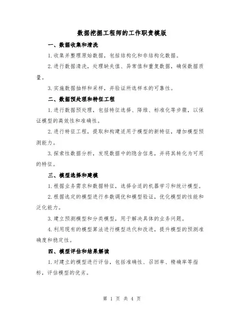 数据挖掘工程师的工作职责模版（二篇）