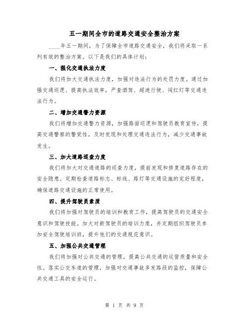 五一期间全市的道路交通安全整治方案(三篇)