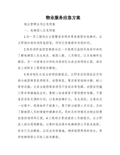 物业服务应急方案