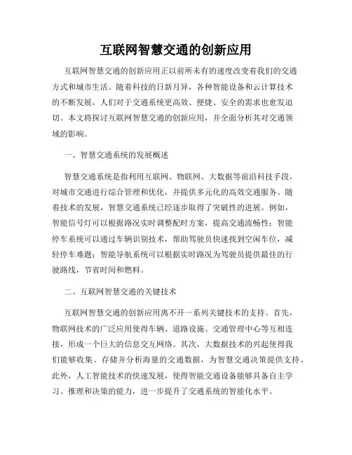 互联网智慧交通的创新应用