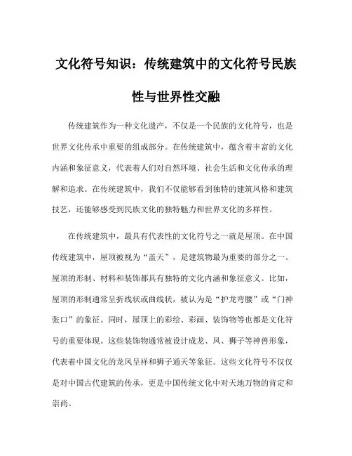 文化符号知识：传统建筑中的文化符号民族性与世界性交融