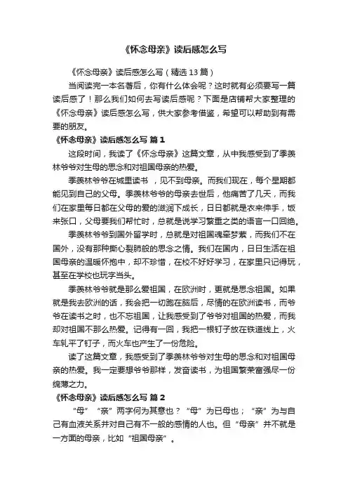 《怀念母亲》读后感怎么写