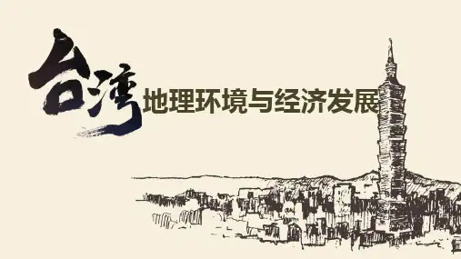 8-2 台湾省的地理环境与经济发展-八年级地理下册教学精品课件(湘教版)
