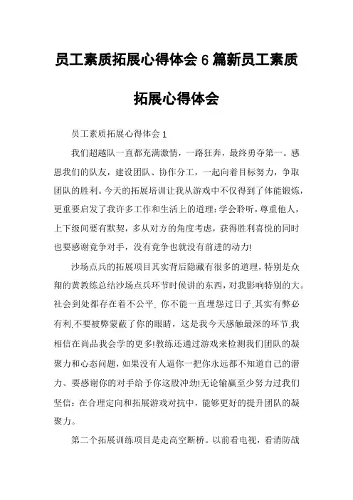 员工素质拓展心得体会6篇新员工素质拓展心得体会