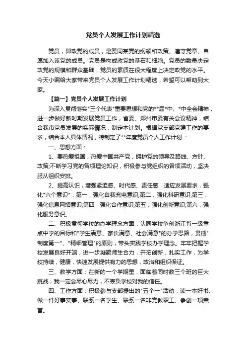 党员个人发展工作计划精选